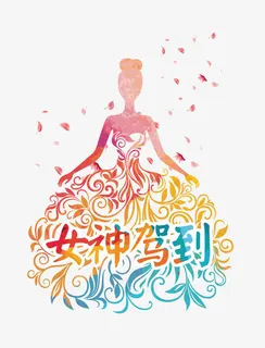 38妇女节女神驾到创意设计免抠