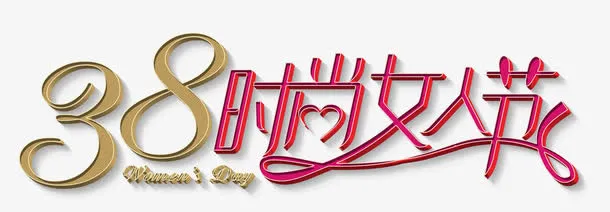 38时尚女人节免抠