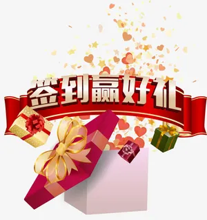 2017商业海报素材签到有礼免抠 2017商业海报素材签到有礼免抠