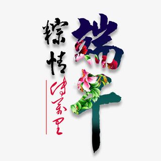 端午粽情艺术字免抠