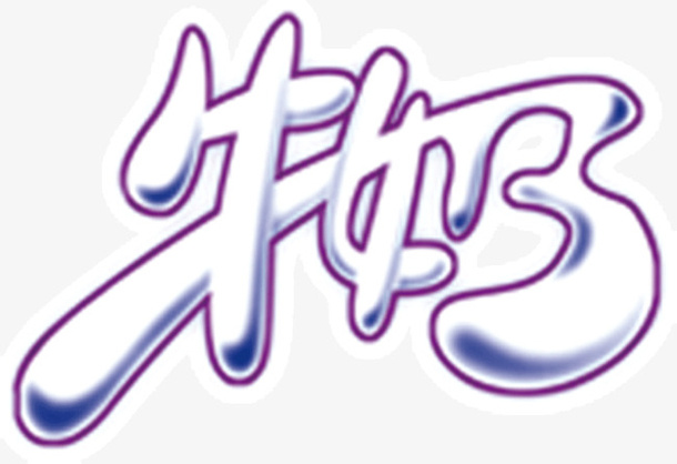 文字牛奶免抠