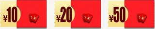 10元20元50元优惠券免抠
