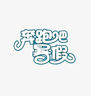 奔跑吧暑假免抠