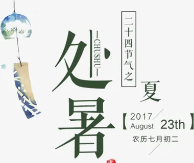 处暑文艺海报设计免抠