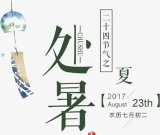 处暑文艺海报设计免抠