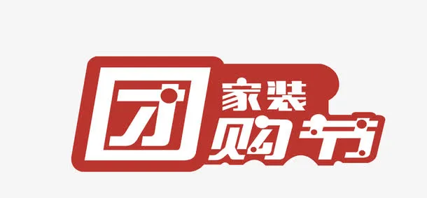矢量红色五一假期团购节宣传免抠