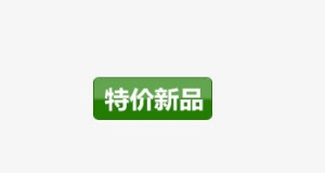 新品促销免抠