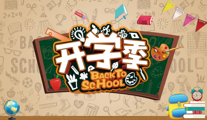 开学季背景图高清