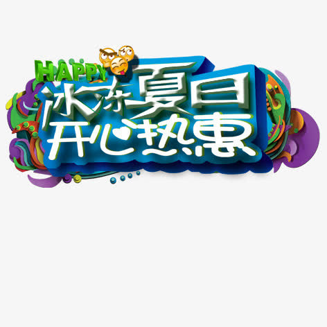 冰冻夏日 开心热惠免抠