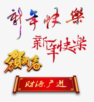 新年元素艺术字免抠