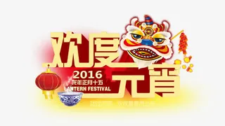 欢度元宵免抠