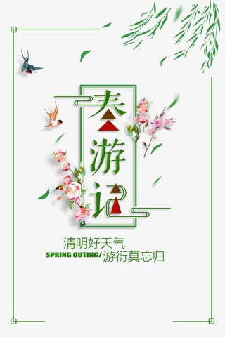 春游记字体设计免抠