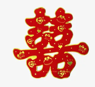 红色囍字免抠