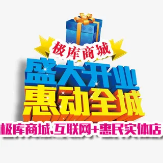 盛大开业惠动全城免抠