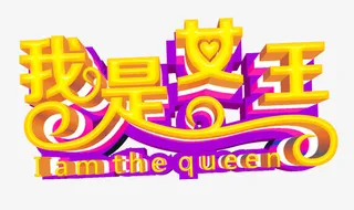 我是女王艺术字免抠