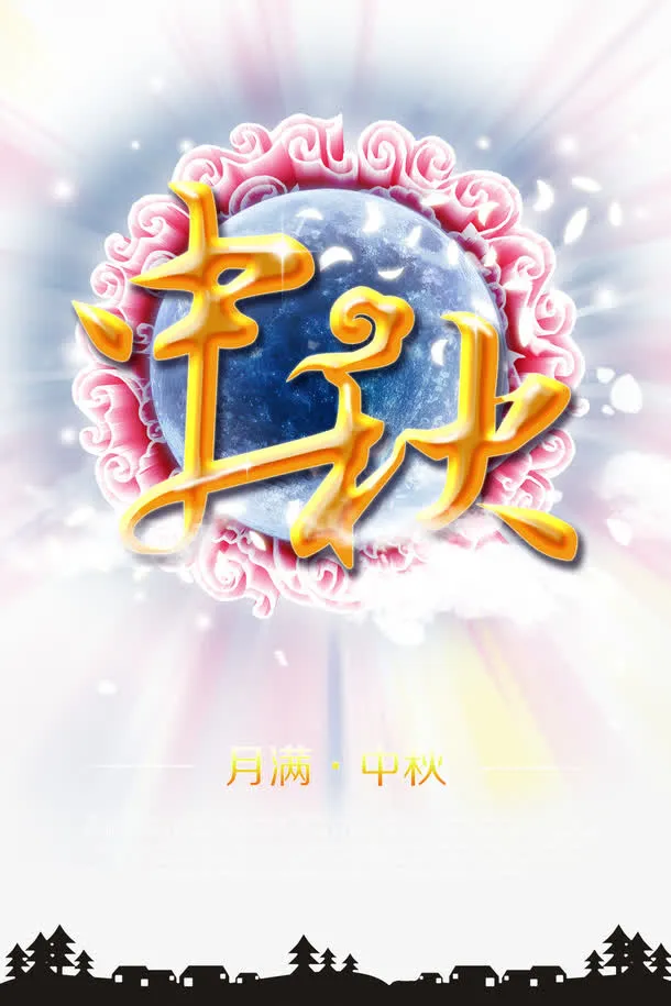 月满中秋免抠