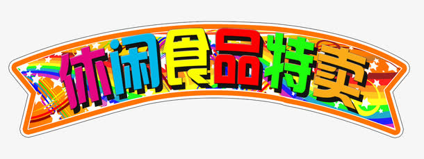 酷炫休闲食品特卖免抠