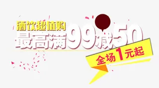最高满99减50免抠
