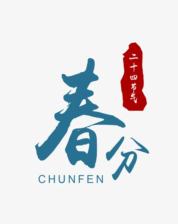 二十四节气春分样式设计免抠节日其他节日元素