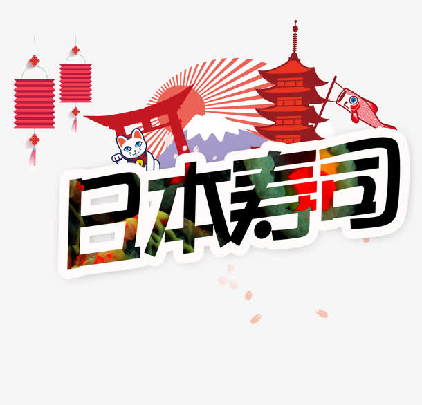 日本寿司免抠