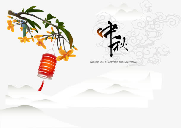 中秋字体设计免抠