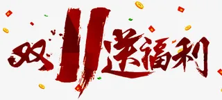 双11送福利免抠