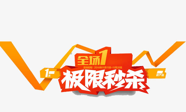 极限秒杀免抠