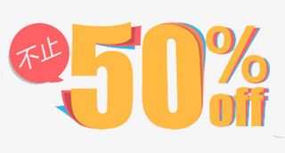 不止5折图标免抠