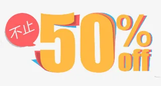 不止5折图标免抠