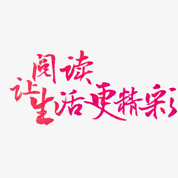 让阅读生活更精彩艺术字免抠