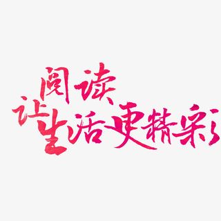 让阅读生活更精彩艺术字免抠