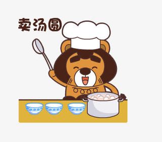 卖汤圆啦免抠