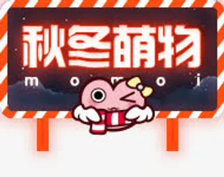 秋冬萌物卡通标签免抠