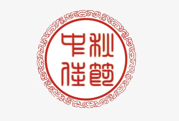 中秋标签免抠