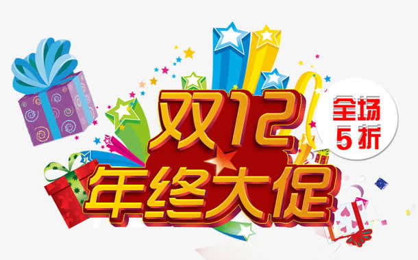 年终大促素材免抠