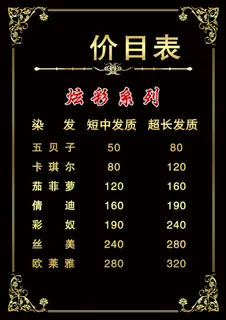 黑色大气发廊价目表高清