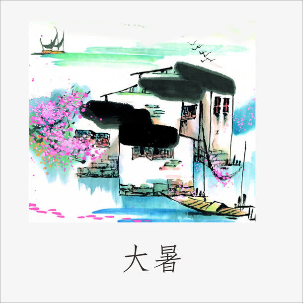 大暑免抠