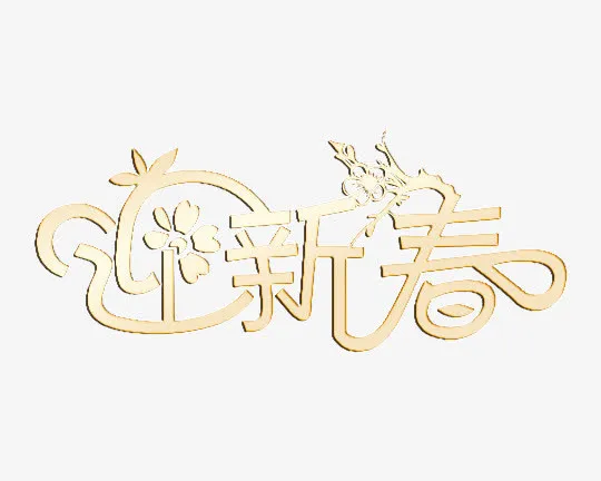 金色迎新春艺术字免抠