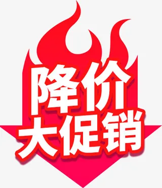 降价大促销红色促销元素免抠
