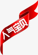 热卖图片淘宝图标  人气宝贝横免抠