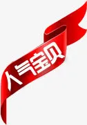 热卖图片淘宝图标  人气宝贝横免抠