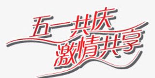 五一劳动节字体大全免抠