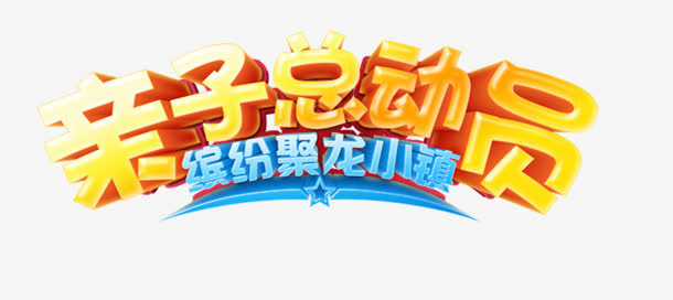 艺术字免抠