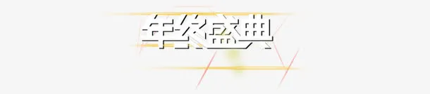 双十二年终盛典文字排版免抠