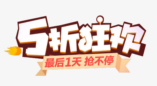 淘宝折扣 五折狂欢 字体 透明免抠