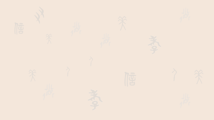 甲骨文浅色背景高清