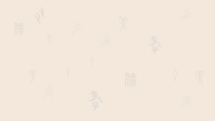甲骨文浅色背景高清