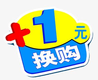 一元换购免抠