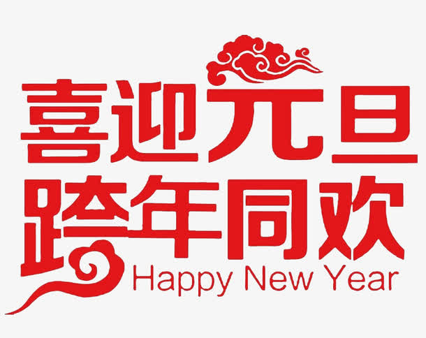 喜迎元旦设计免抠图免抠