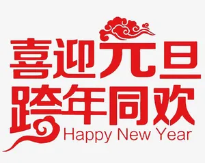 喜迎元旦设计免抠图免抠